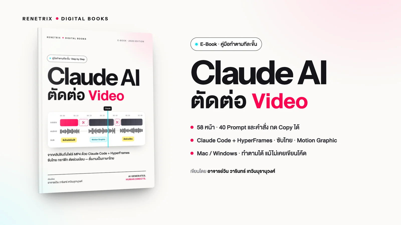 E-Book Claude AI ตัดต่อ Video — คู่มือ Claude Code + HyperFrames