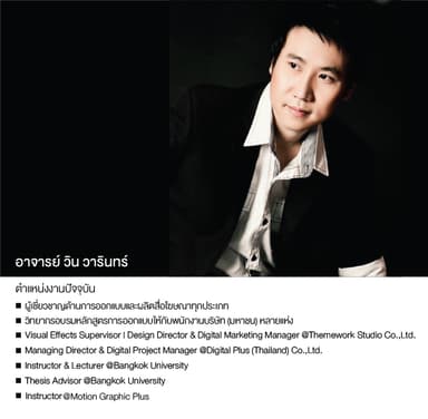 อาจารย์วิน วารินทร์ เทวินบุรานุวงศ์ — Art Director, อาจารย์พิเศษมหาวิทยาลัยกรุงเทพ, วิทยากรและที่ปรึกษาด้าน AI