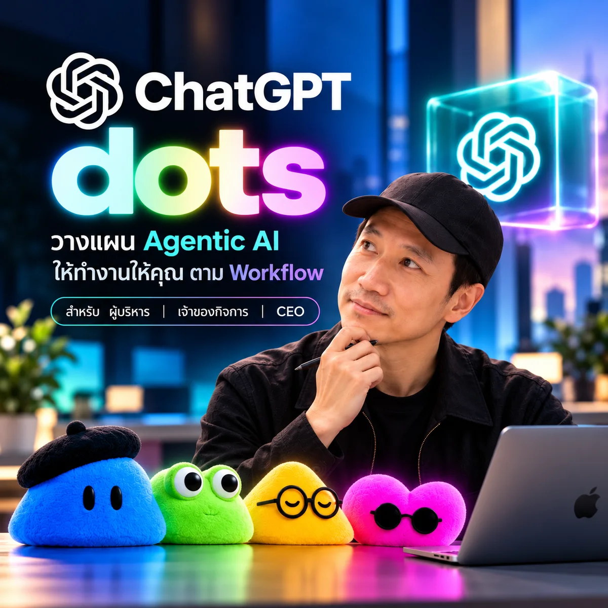 ChatGPT Dots Executive Workshop — วาง AI Agent ให้ช่วยงานธุรกิจต่อเนื่อง