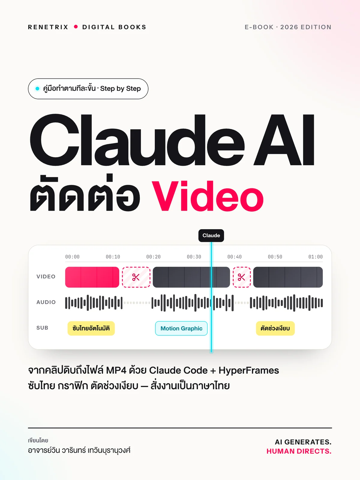 Claude AI ตัดต่อ Video