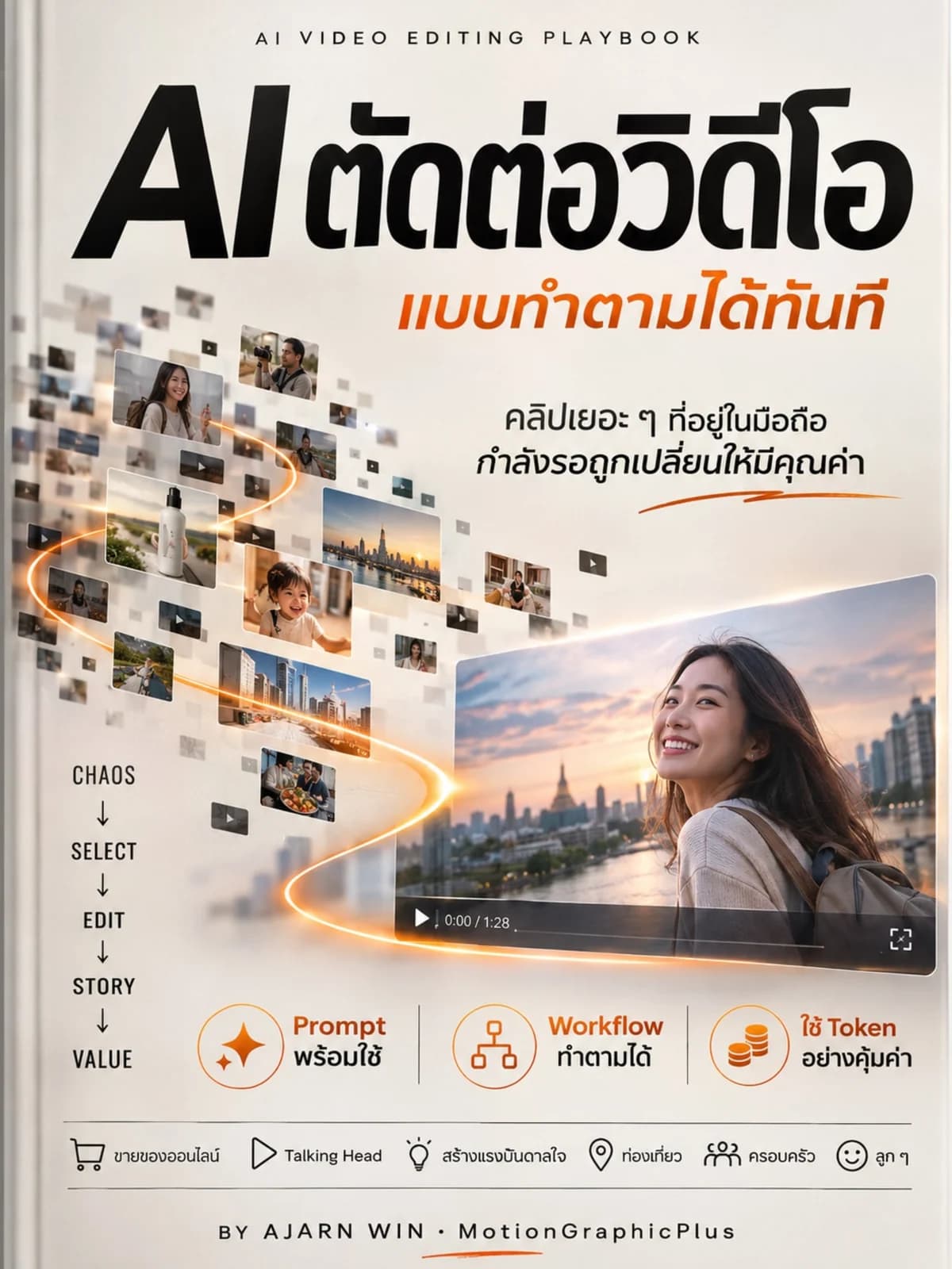 Claude AI ตัดต่อ Video แบบทำตามได้ทันที