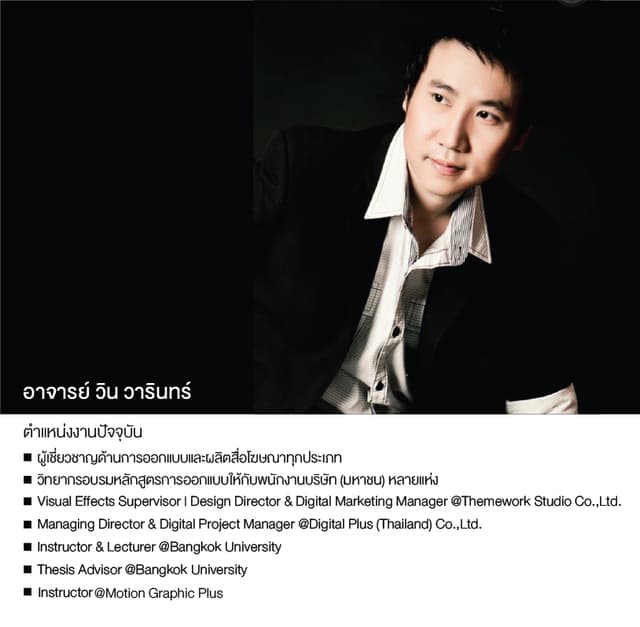 อาจารย์วิน วารินทร์ เทวินบุรานุวงศ์