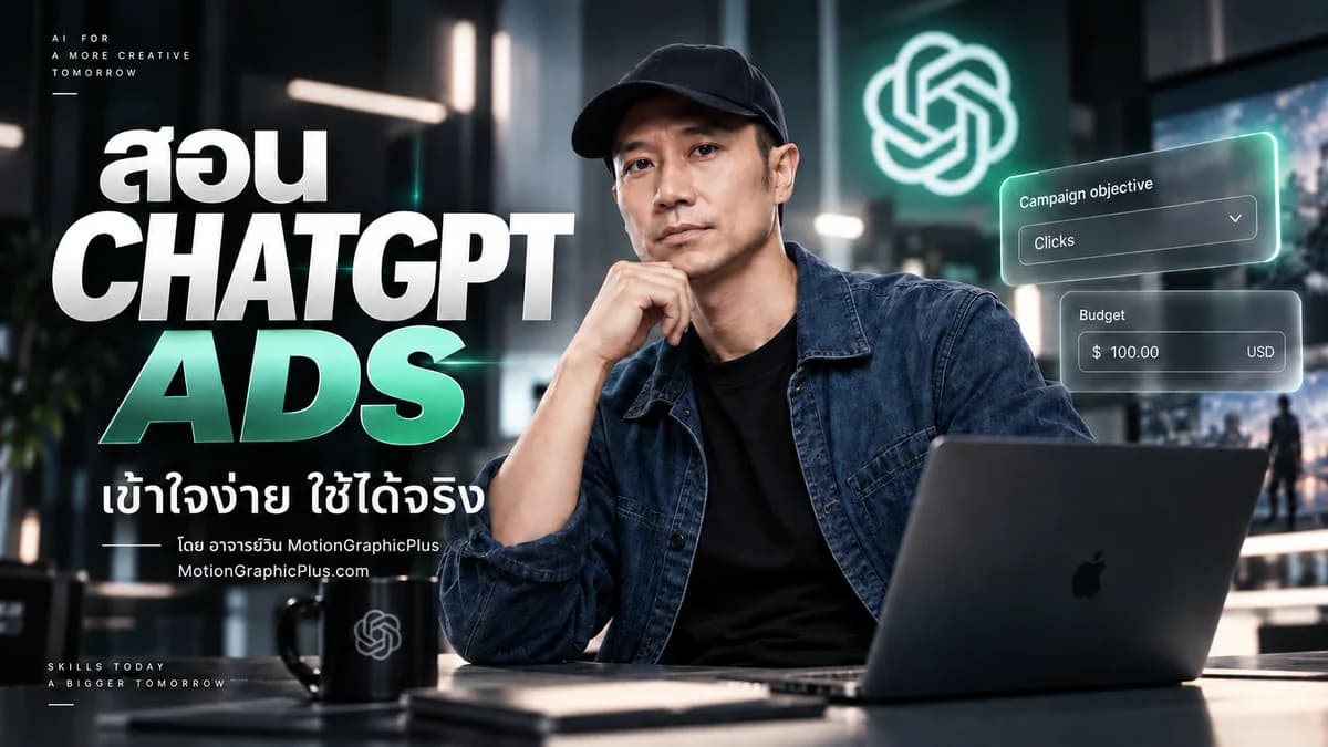 ChatGPT Ads — วาง Campaign บน ChatGPT ให้วัดผลกับยอดขายได้