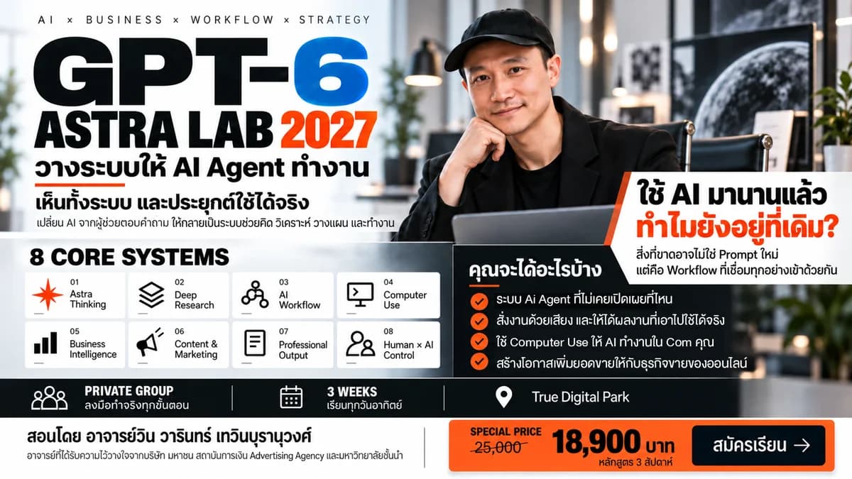ChatGPT Astra (GPT-6 Astra) Lab — เชื่อม Research, AI Agent และการตัดสินใจเป็นระบบ